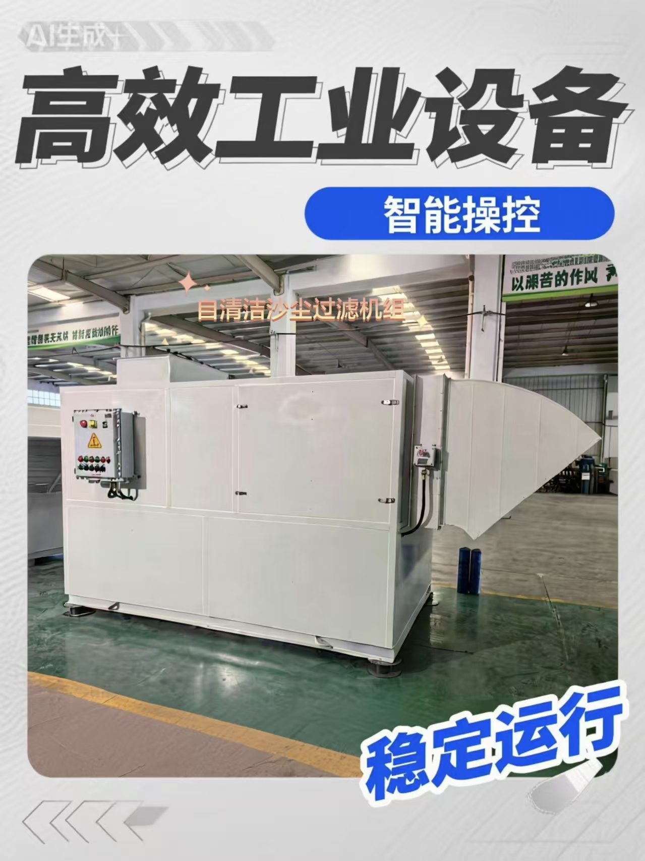 風(fēng)量100000m3/h自清潔沙塵過濾機組 工業(yè)廠房除砂塵通風(fēng)裝置