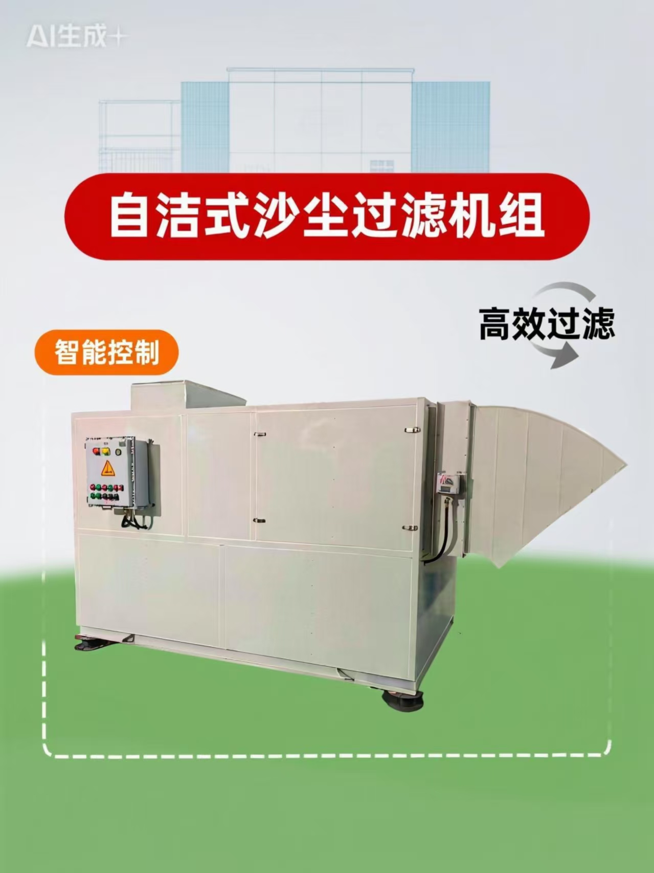 風(fēng)量10000m3/h集塵式沙塵過濾機(jī)組