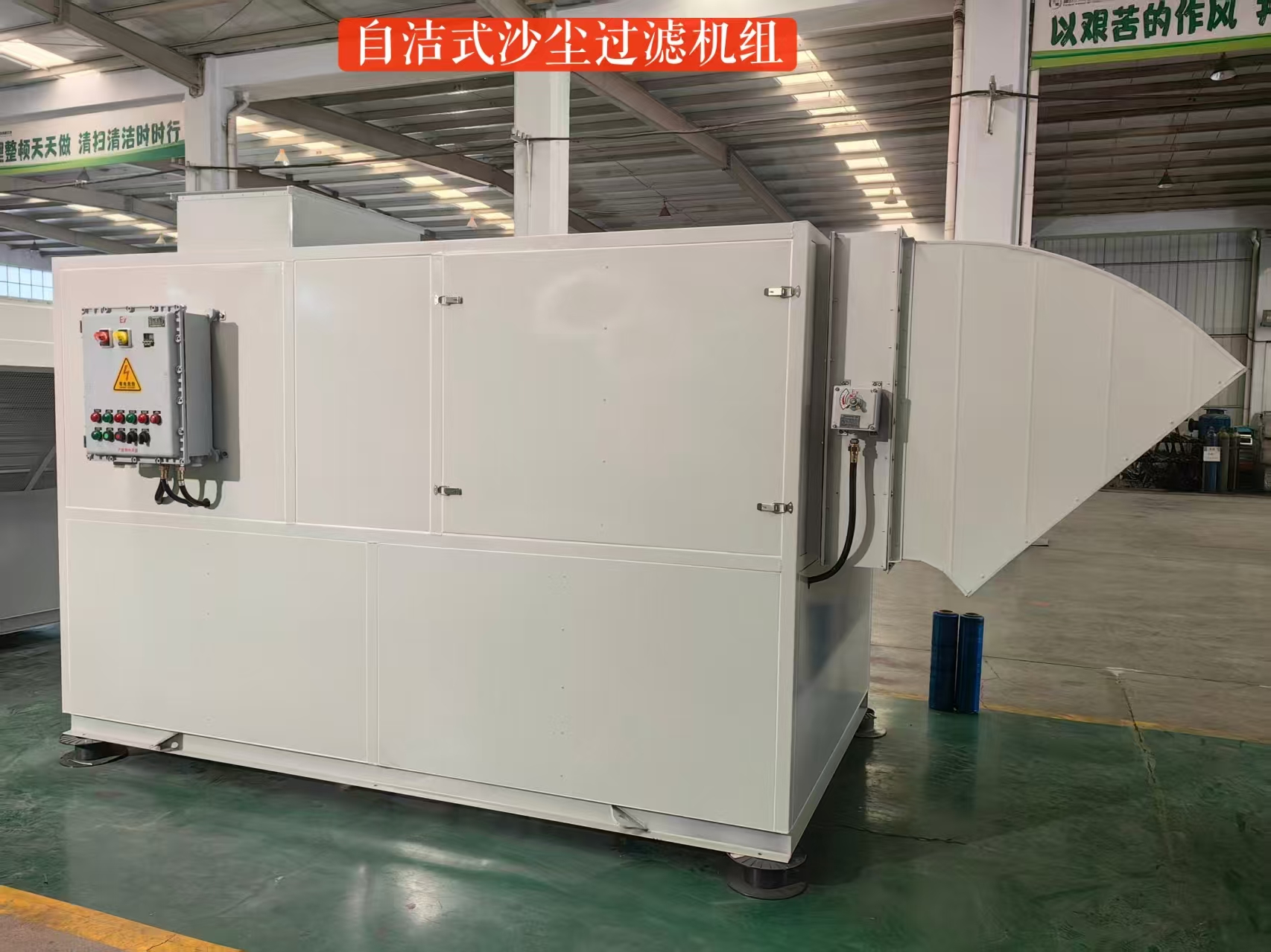 自清潔沙塵過(guò)濾機(jī)組 減少車(chē)間粉塵產(chǎn)生 自動(dòng)通風(fēng)除塵系統(tǒng)