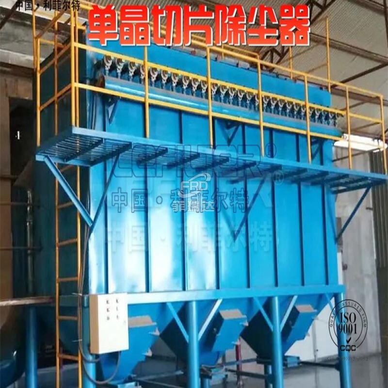 單晶切片除塵器，引領(lǐng)行業(yè)除塵新潮流
