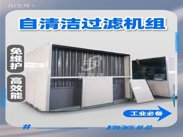 模塊化自清潔沙塵過濾機組 95%過濾效率