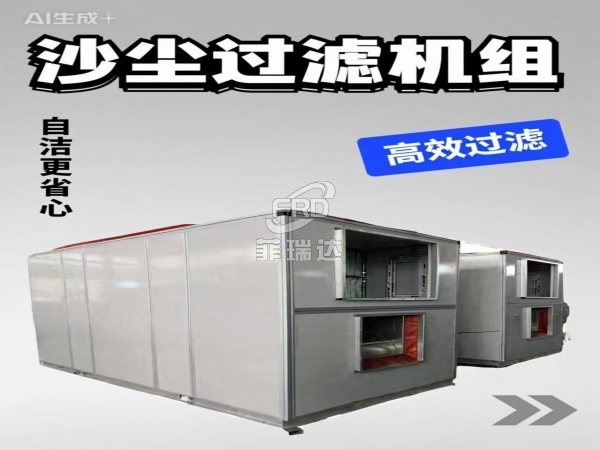 自潔式沙塵過濾機組工業(yè)廠房防沙塵利器99%除塵效率自動清潔免維護