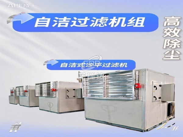 風量60000m3/h一體式排沙除塵過濾空調機組