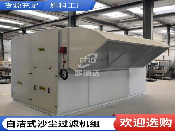 新疆風(fēng)沙用智能自潔沙塵機組