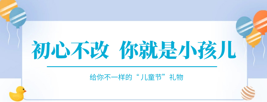 @成年的你，快來接收你的專屬兒童節(jié)禮物