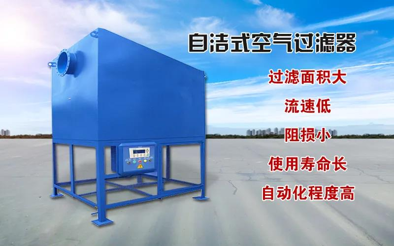 自潔式空氣過(guò)濾器性能特點(diǎn)